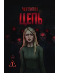 Цепь