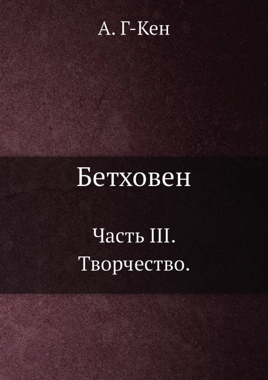 Бетховен Бетховен