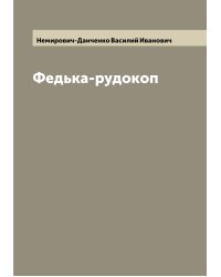 Федька-рудокоп