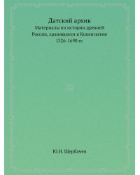 Датский архив