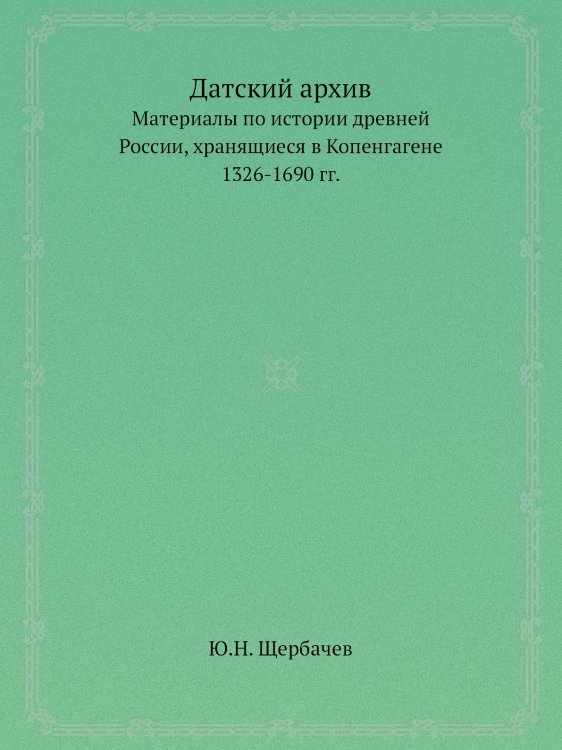 Датский архив
