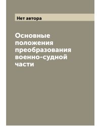 Основные положения преобразования военно-судной части
