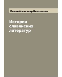 История славянских литератур