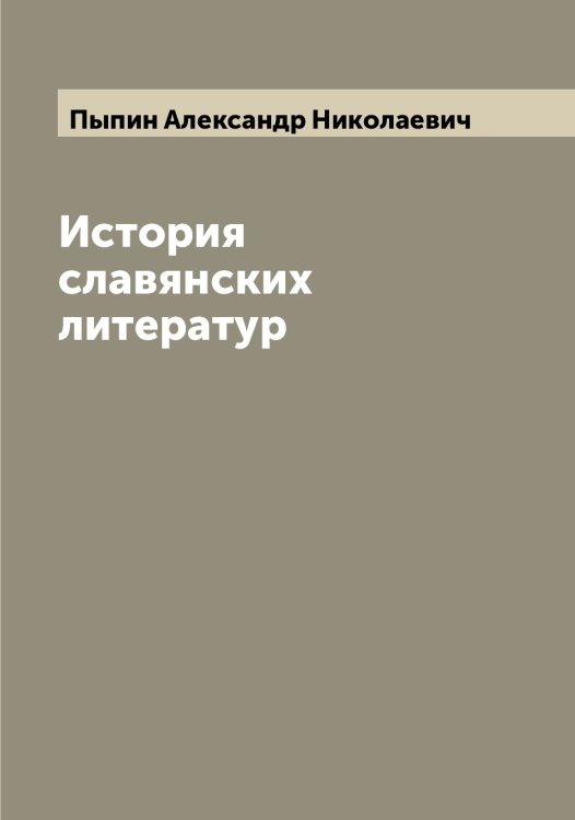 История славянских литератур Обложка книги «История славянских литератур» — Пыпин Александр Николаевич, ISBN 9785519800693