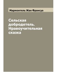 Сельская добродетель. Нравоучительная сказка