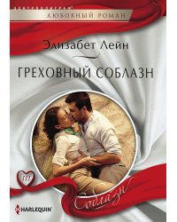 Греховный соблазн