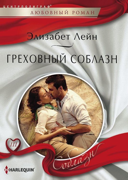 Обложка книги «Греховный соблазн» — Элизабет Лейн, ISBN 9785521879823