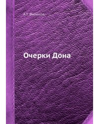 Очерки Дона