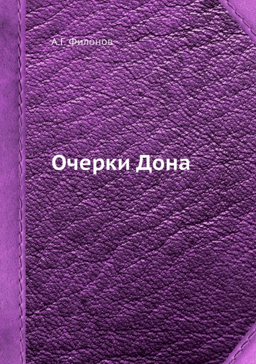 Очерки Дона