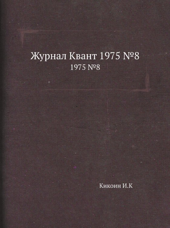 Журнал Квант