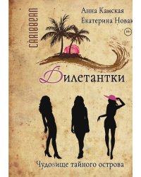 Дилетантки. Чудовище тайного острова