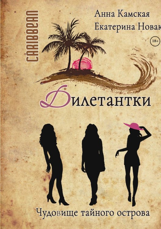 Обложка книги «Дилетантки. Чудовище тайного острова» — Анна Камская; Екатерина Новак, ISBN 9785521910885