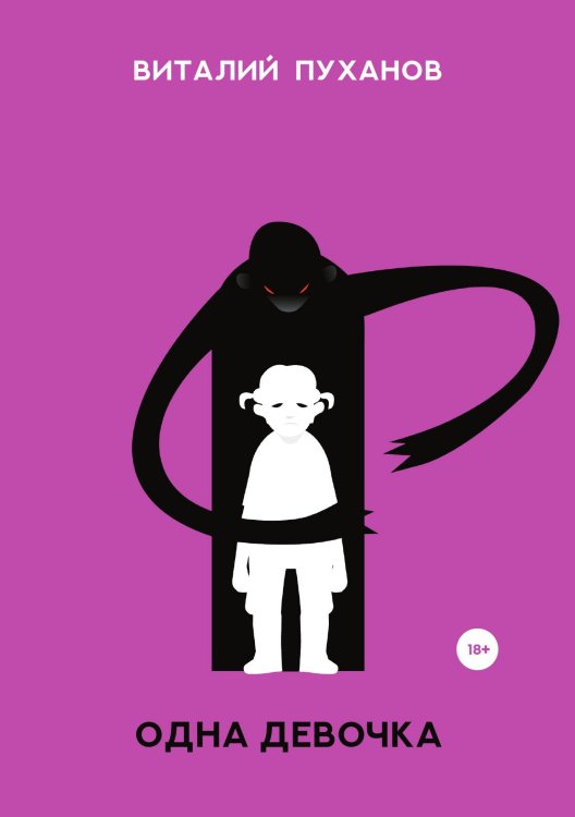 Обложка книги «Одна девочка» — Виталий Пуханов, ISBN 9785517073204