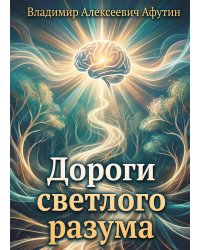 Дороги светлого разума
