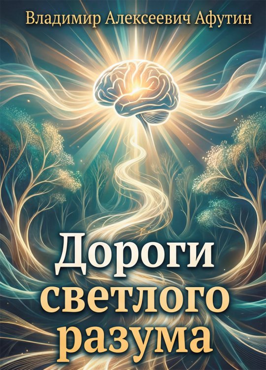 Обложка книги «Дороги светлого разума» — Владимир Алексеевич Афутин, ISBN 9785006104228