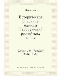 Историческое описание одежды и вооружения российских войск