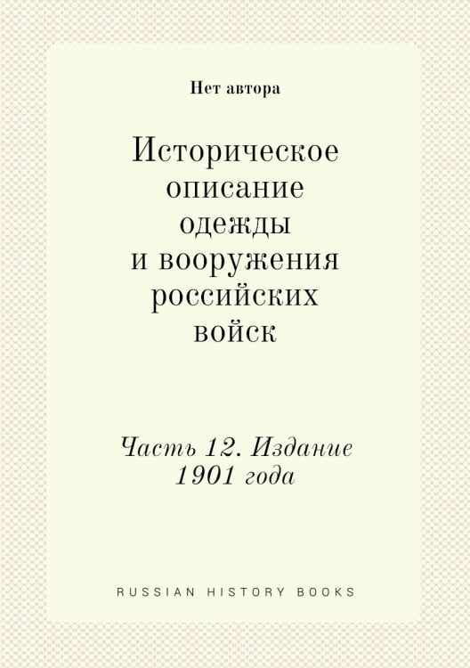 Историческое описание одежды и вооружения российских войск