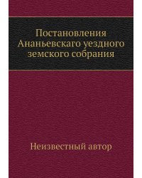 Постановления Ананьевскаго уездного земского собрания