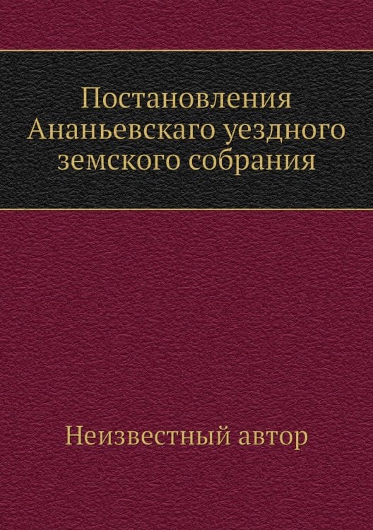 Постановления Ананьевскаго уездного земского собрания