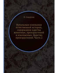 Начальныя основания естественной истории, содержащия царства животных, произрастений и изкопаемых. Царство произрастений. Часть 2