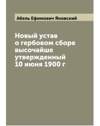Новый устав о гербовом сборе высочайше утвержденный 10 июня 1900 г