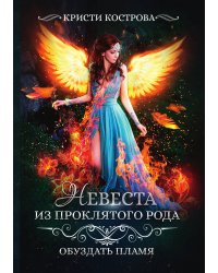 Невеста из проклятого рода 2