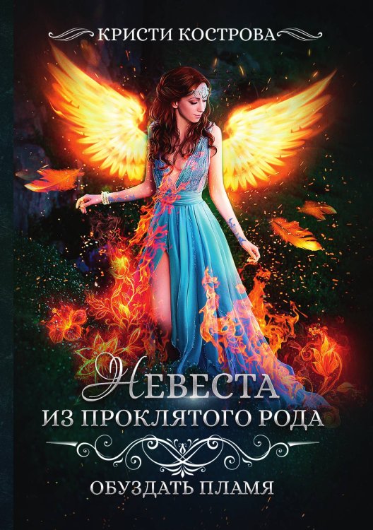 Обложка книги «Невеста из проклятого рода 2» — Кристи Кострова, ISBN 9785521913701