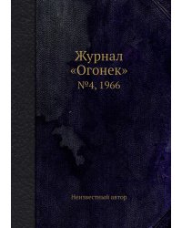 Журнал «Огонек»