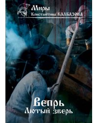 Лютый зверь