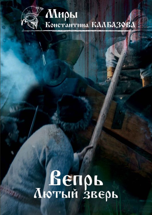Обложка книги «Лютый зверь» — К. Калбазов, ISBN 9785521737949