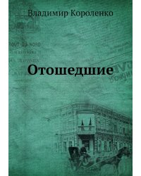 Отошедшие