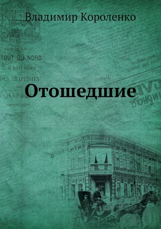 Отошедшие