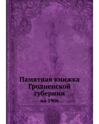 Памятная книжка Гродненской губернии