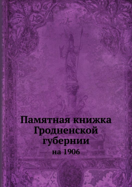 Памятная книжка Гродненской губернии