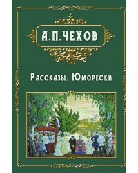 Rasskazy - Рассказы. Юморески