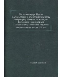 Послание царя Ивана Васильевича к александрийскому патриарху Иоакиму с купцом Василием Позняковым