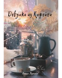 Девушка из кофейни