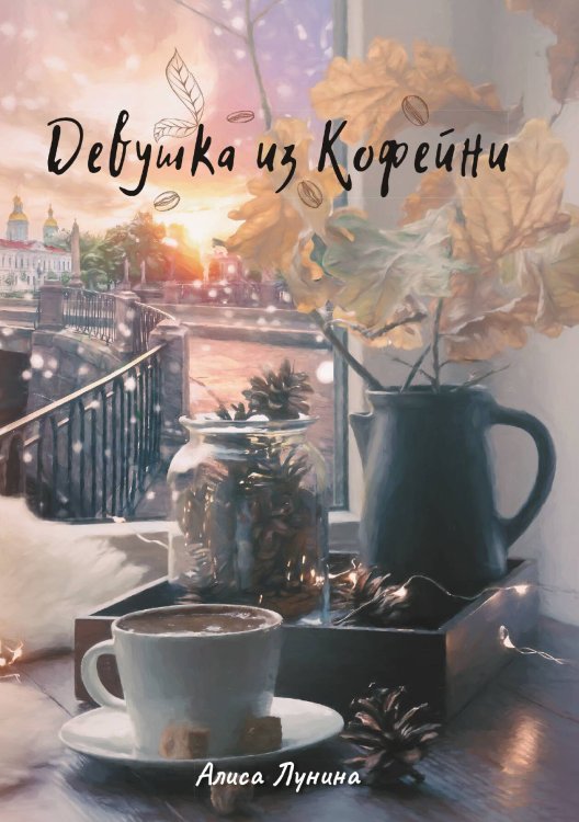 Обложка книги «Девушка из кофейни» — Алиса Лунина, ISBN 9785521916610