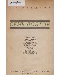 Семь поэтов. Рылеев, Пушкин, Лермонтов, Некрасов, Блок, Брюсов, Герасимо