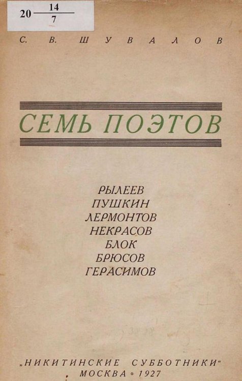 Обложка книги «Семь поэтов. Рылеев, Пушкин, Лермонтов, Некрасов, Блок, Брюсов, Герасимо» — Шувалов Сергей Васильевич, ISBN 9785521976249