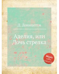 Аделия, или Дочь стрелка