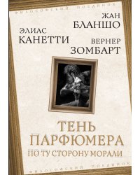 Тень парфюмера. По ту сторону морали