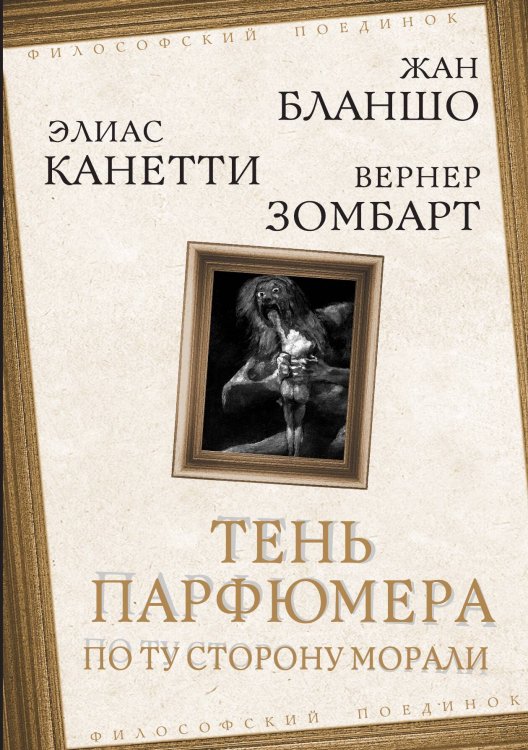 Обложка книги «Тень парфюмера. По ту сторону морали» — Бланшо М.; Канетти Э., ISBN 9785002227112