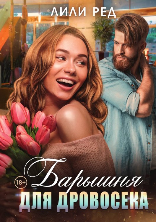 Барышня для Дровосека Обложка книги «Барышня для Дровосека» — Лили Ред, ISBN 9785517129741