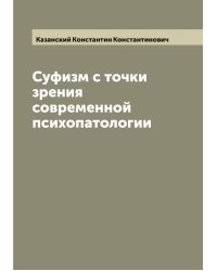 Суфизм с точки зрения современной психопатологии