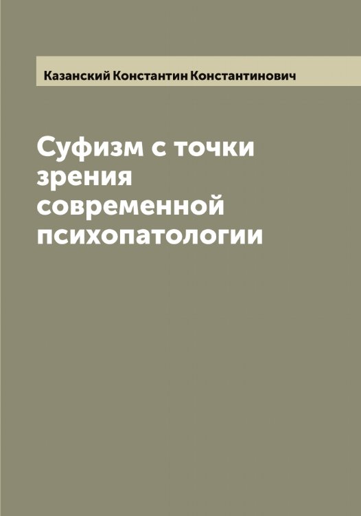Обложка книги «Суфизм с точки зрения современной психопатологии» — Казанский Константин Константинович, ISBN 9785519875820