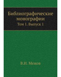 Библиографические монографии