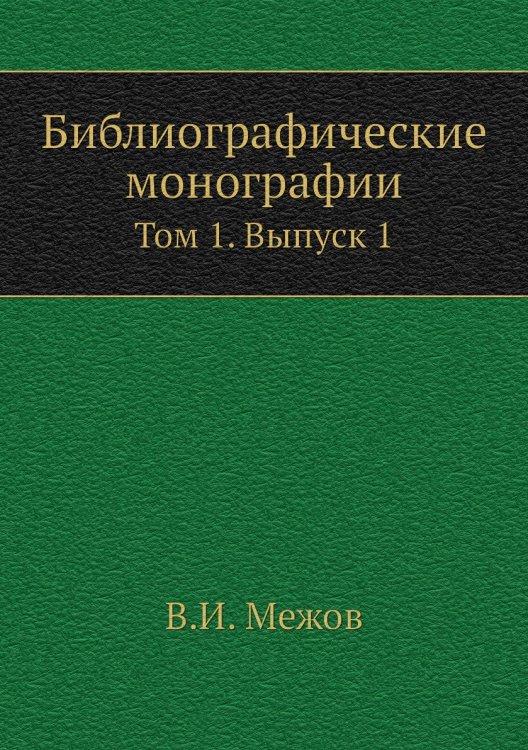 Библиографические монографии