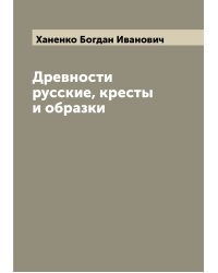 Древности русские, кресты и образки