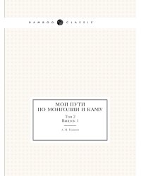 Мои пути по Монголии и Каму